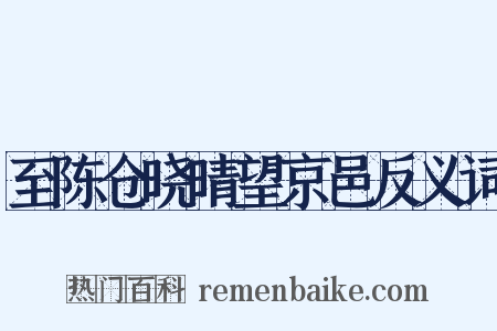 至陈仓晓晴望京邑反义词是什么意思的图片